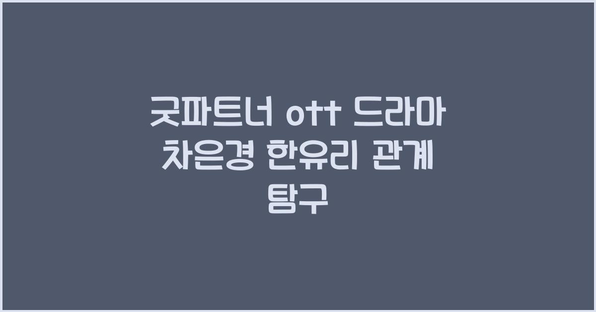 굿파트너 ott