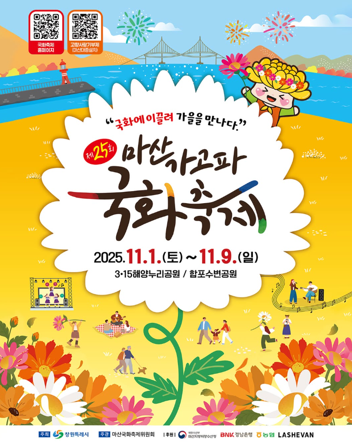 제25회 마산가고파국화축제 포스터