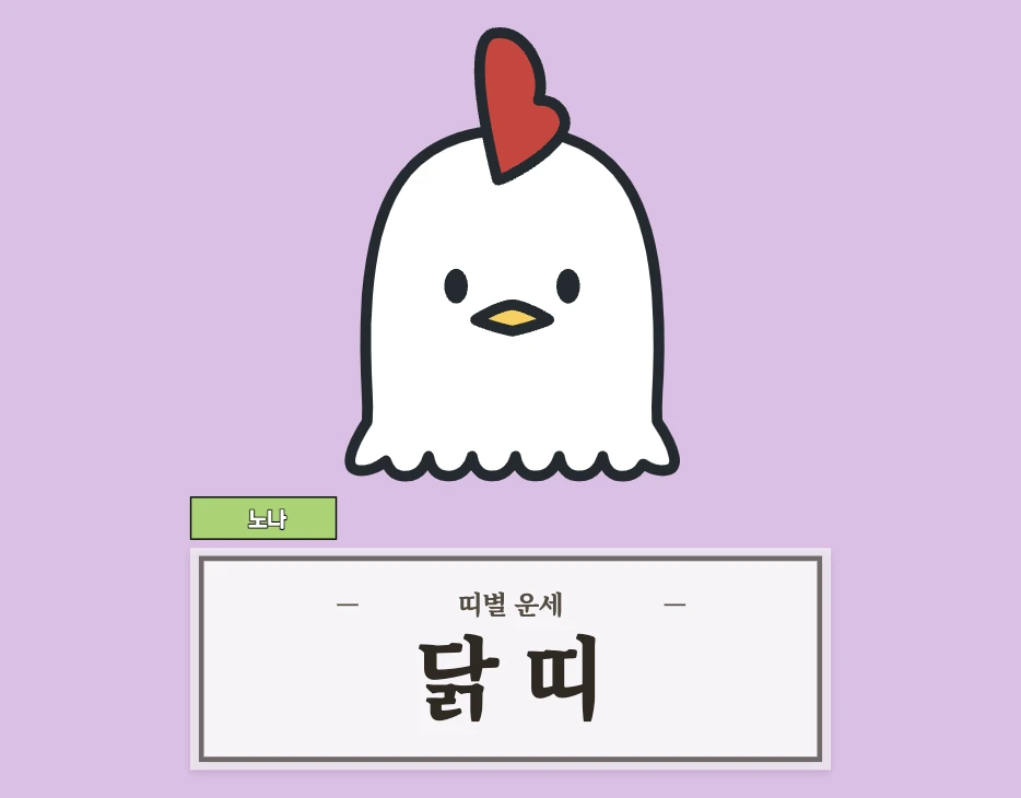 닭띠 오늘 운세 8월 26일 (45, 57, 69, 81, 93년생)