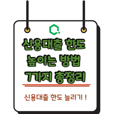 신용대출 한도 높이는 방법 7가지 총정리