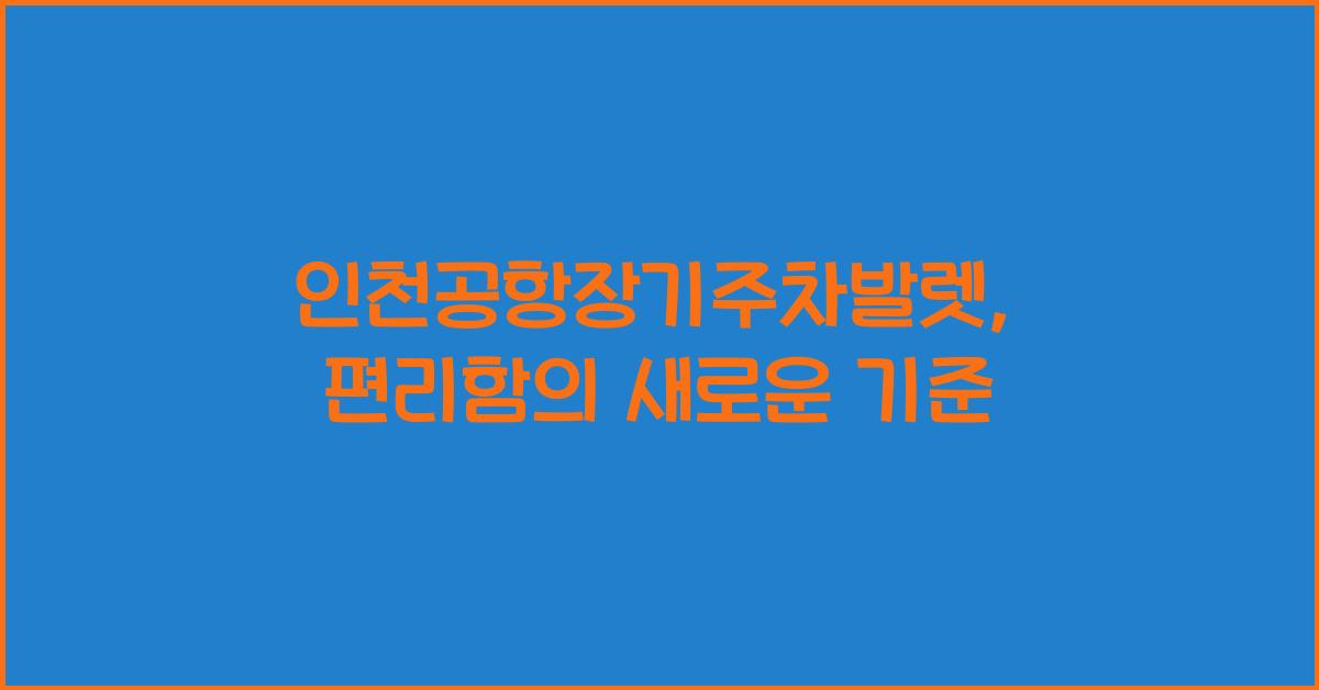 인천공항장기주차발렛