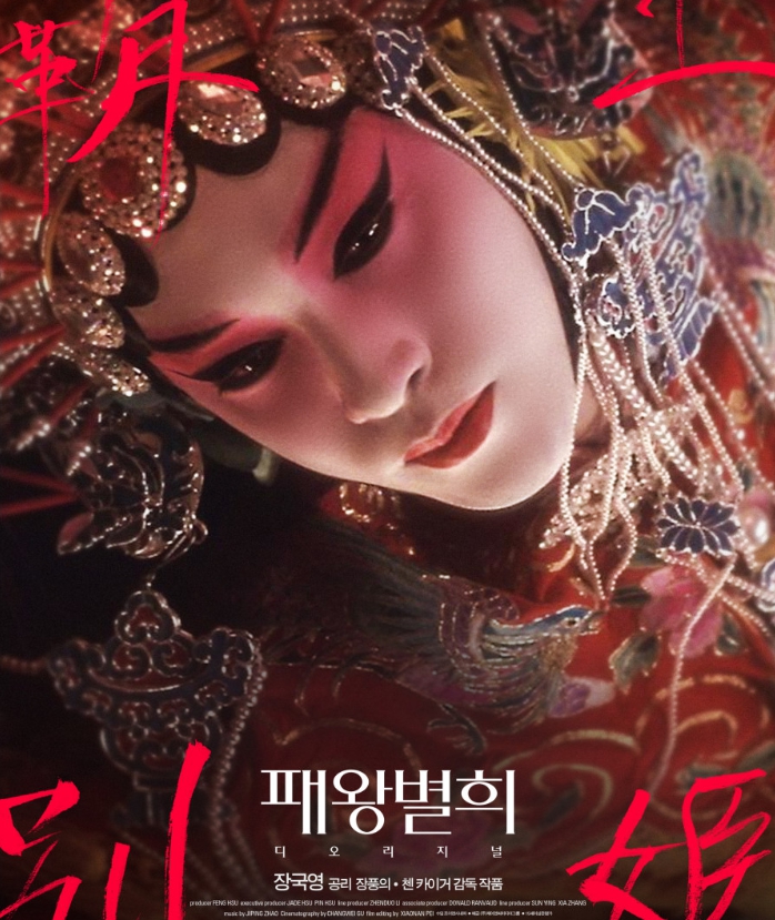 패왕별희 포스터 이미지