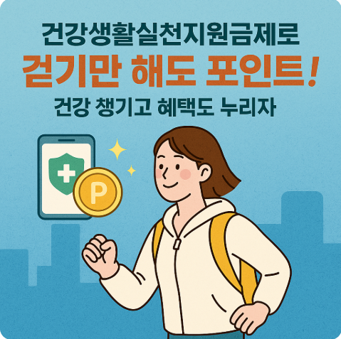 건강생활실천지원금제