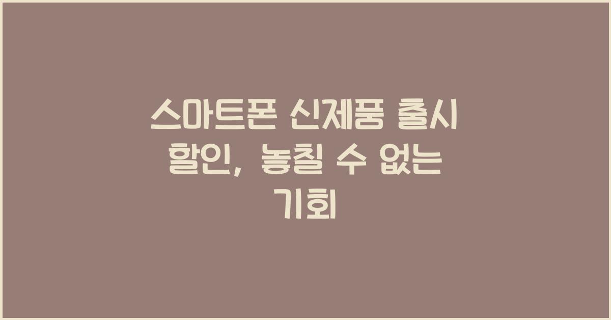 스마트폰 신제품 출시 할인