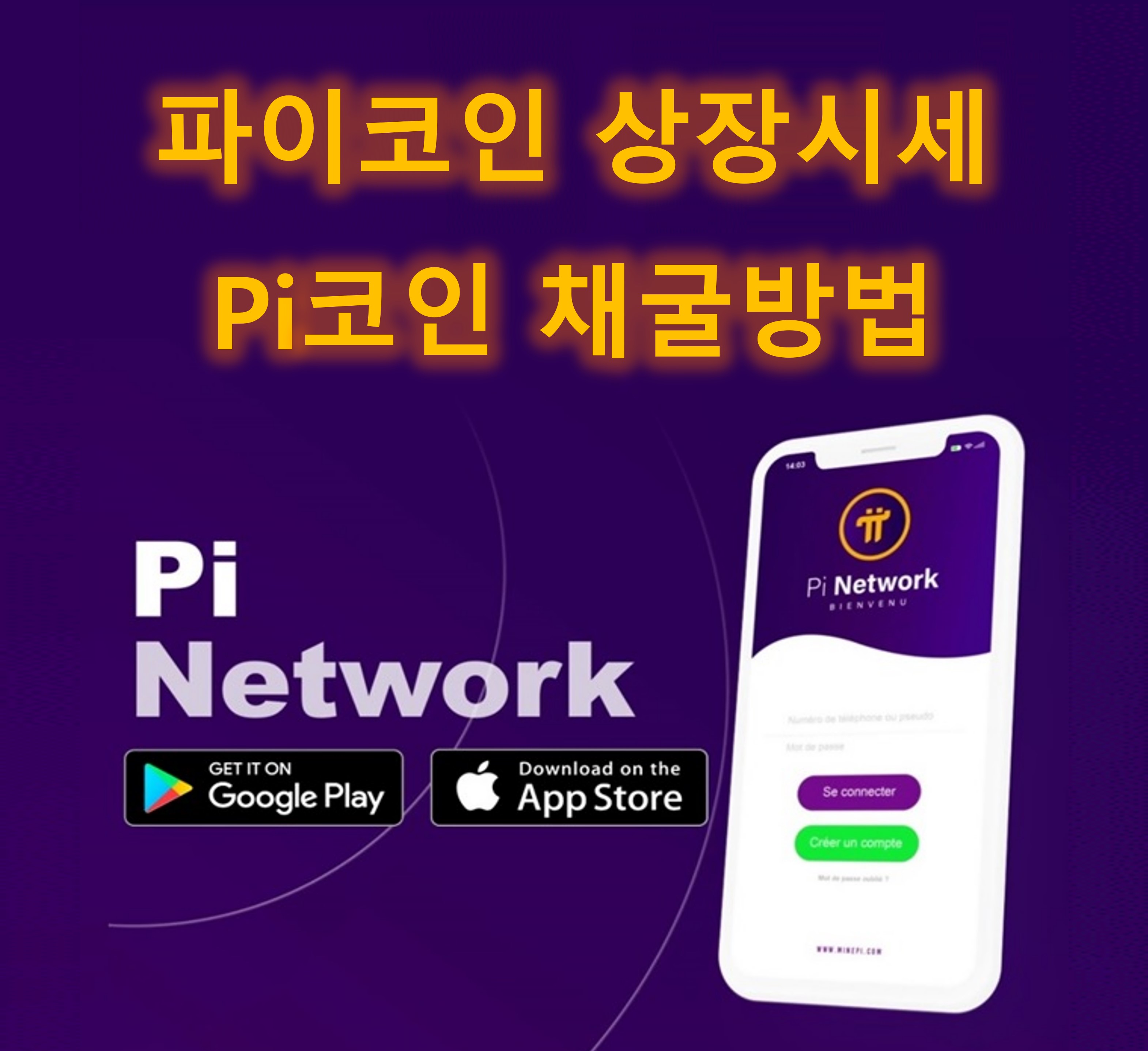 파이코인 시세와 채굴방법 Pi Coin 상장가격