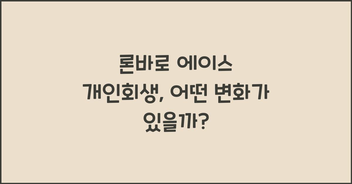 론바로 에이스 개인회생