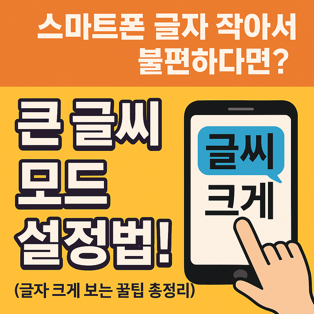 스마트폰 글자 크게 보는 방법