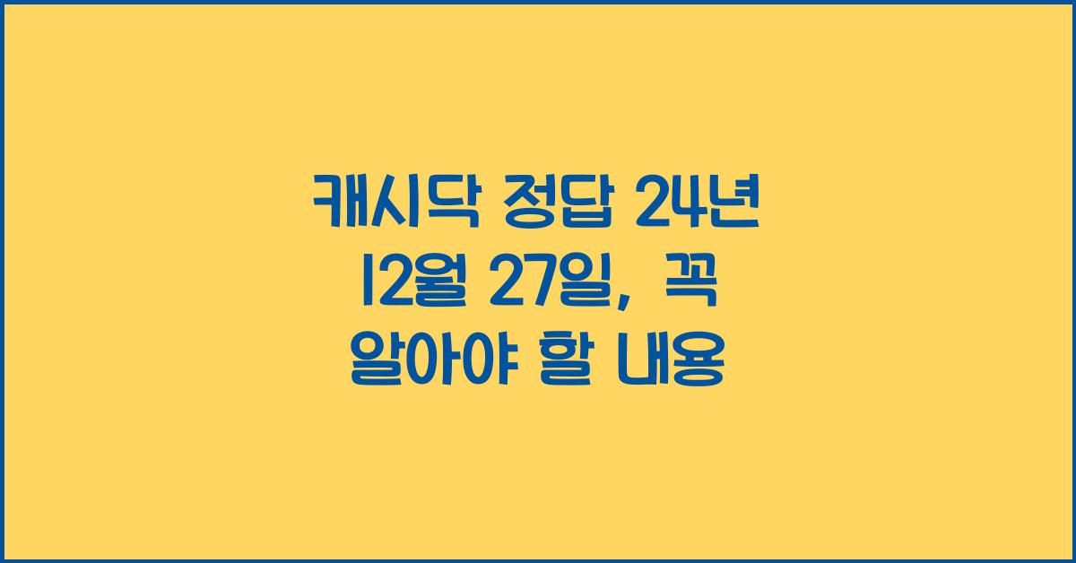 캐시닥 정답 24년 12월 27일