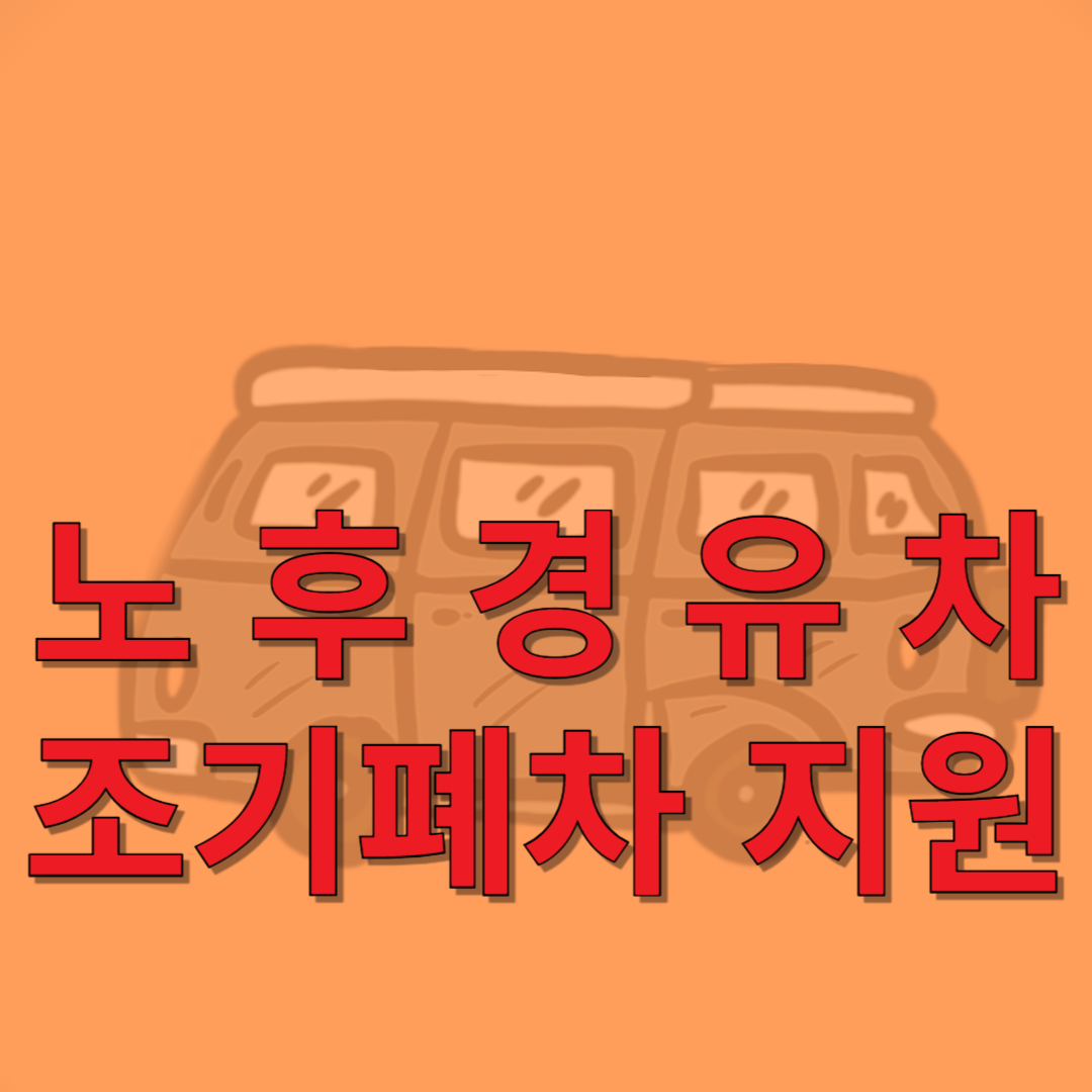 노후 경유차 조기 폐차 지원금