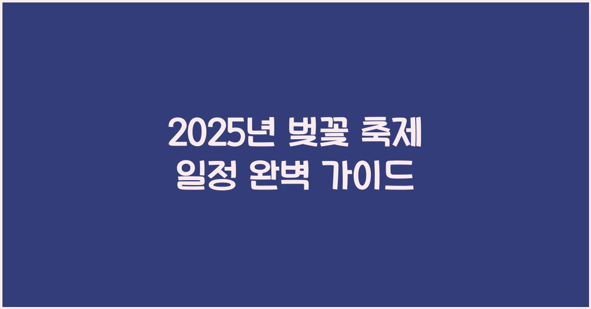 벚꽃 축제 일정