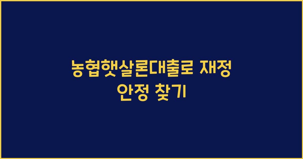 농협햇살론대출