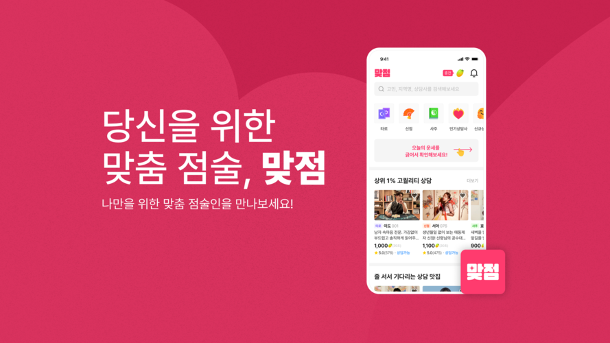 맞점 앱 설치 다운로드 어플 사용법