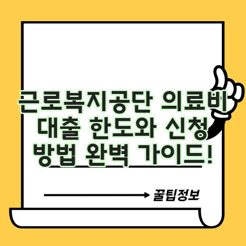 근로복지공단 의료비 대출 한도와 신청 방법 완벽 가이드!