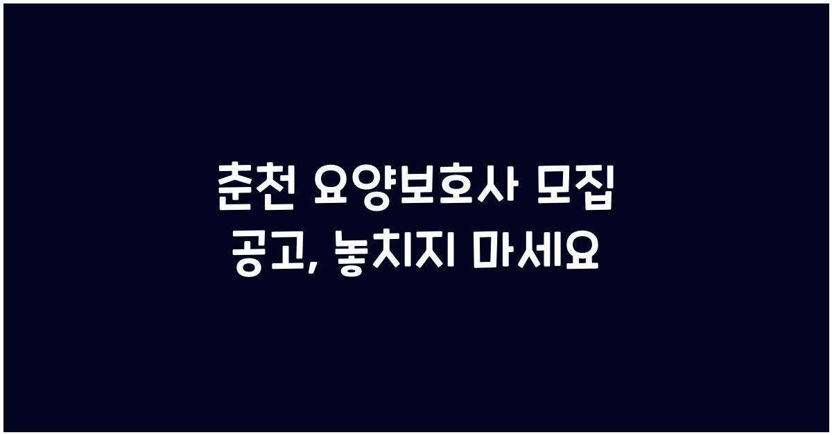 춘천 요양보호사 모집 공고