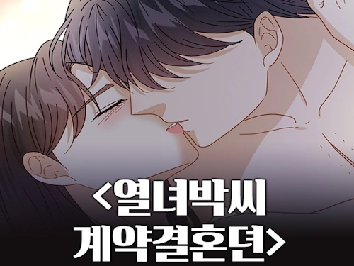 열녀박씨 계약결혼뎐 결말