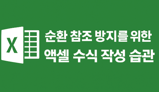 순환 참조 방지를 위한 엑셀 수식 작성 습관