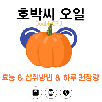 호박씨 오일