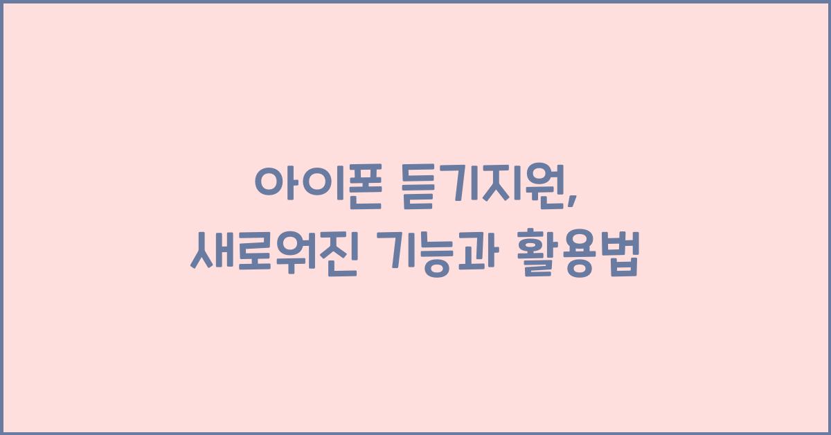 아이폰 듣기지원