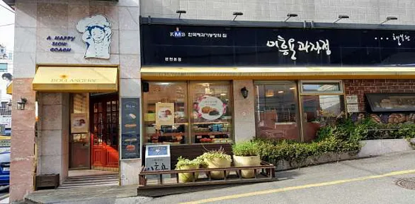이흥용과자점 문현직영점