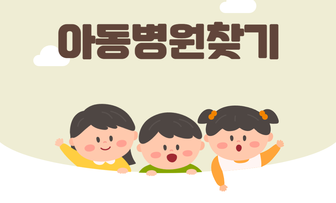 아동병원 찾기