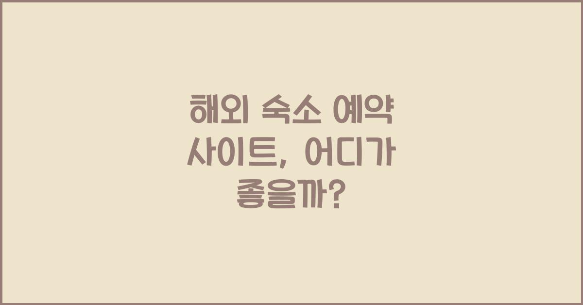 해외 숙소 예약 사이트