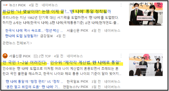 만나이-통일될까-기사-갈무리