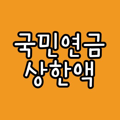 국민연금 상한액