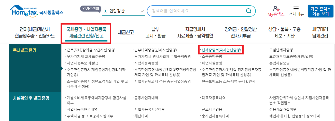국세완납증명서 인터넷 발급 2. 홈택스 로그인