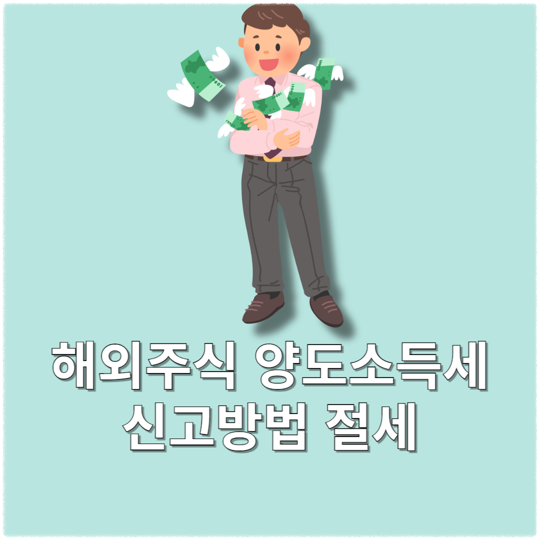 해외주식 양도소득세 신고방법 절세
