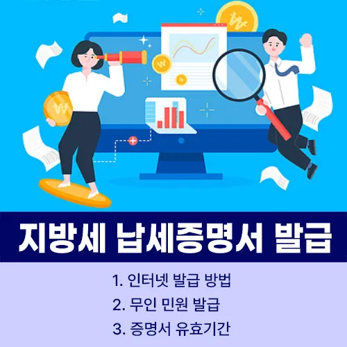 지방세 납세증명서 발급