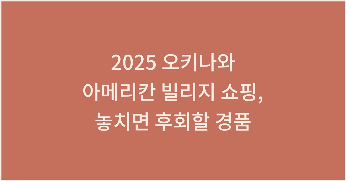 2025 오키나와 아메리칸 빌리지 쇼핑