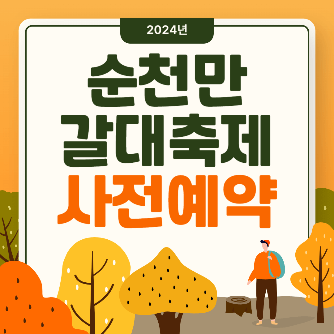 순천만 갈대축제 사전예약