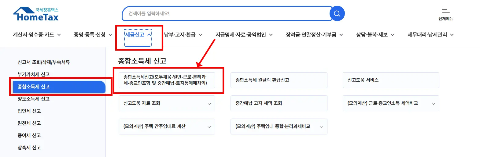 홈택스 모두채움 신고 경로 안내