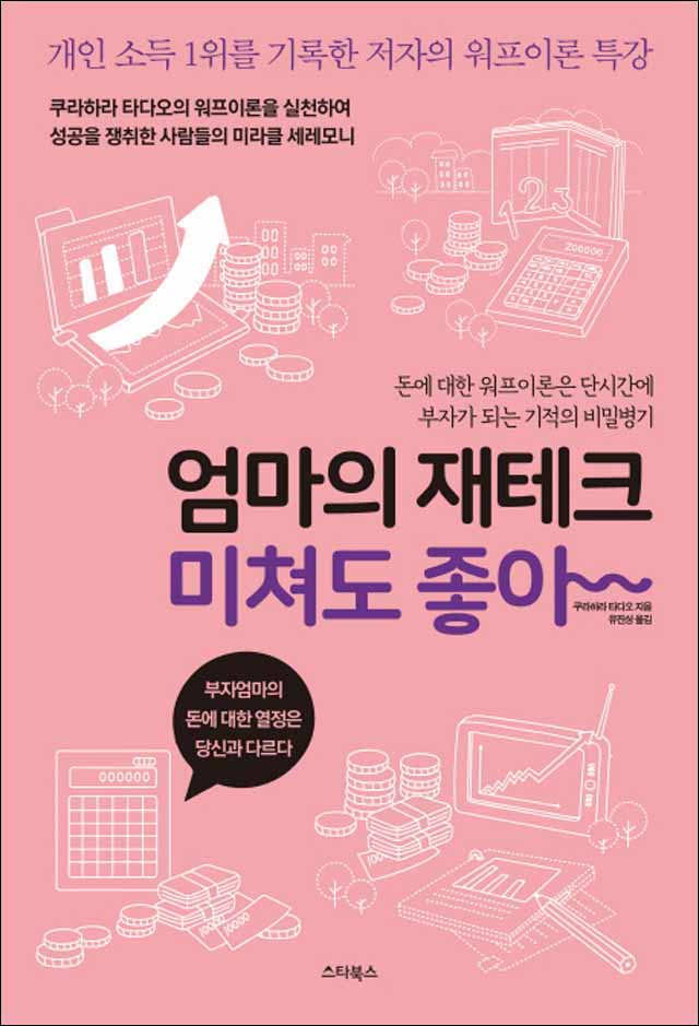 엄마의 재테크 미쳐도 좋아
