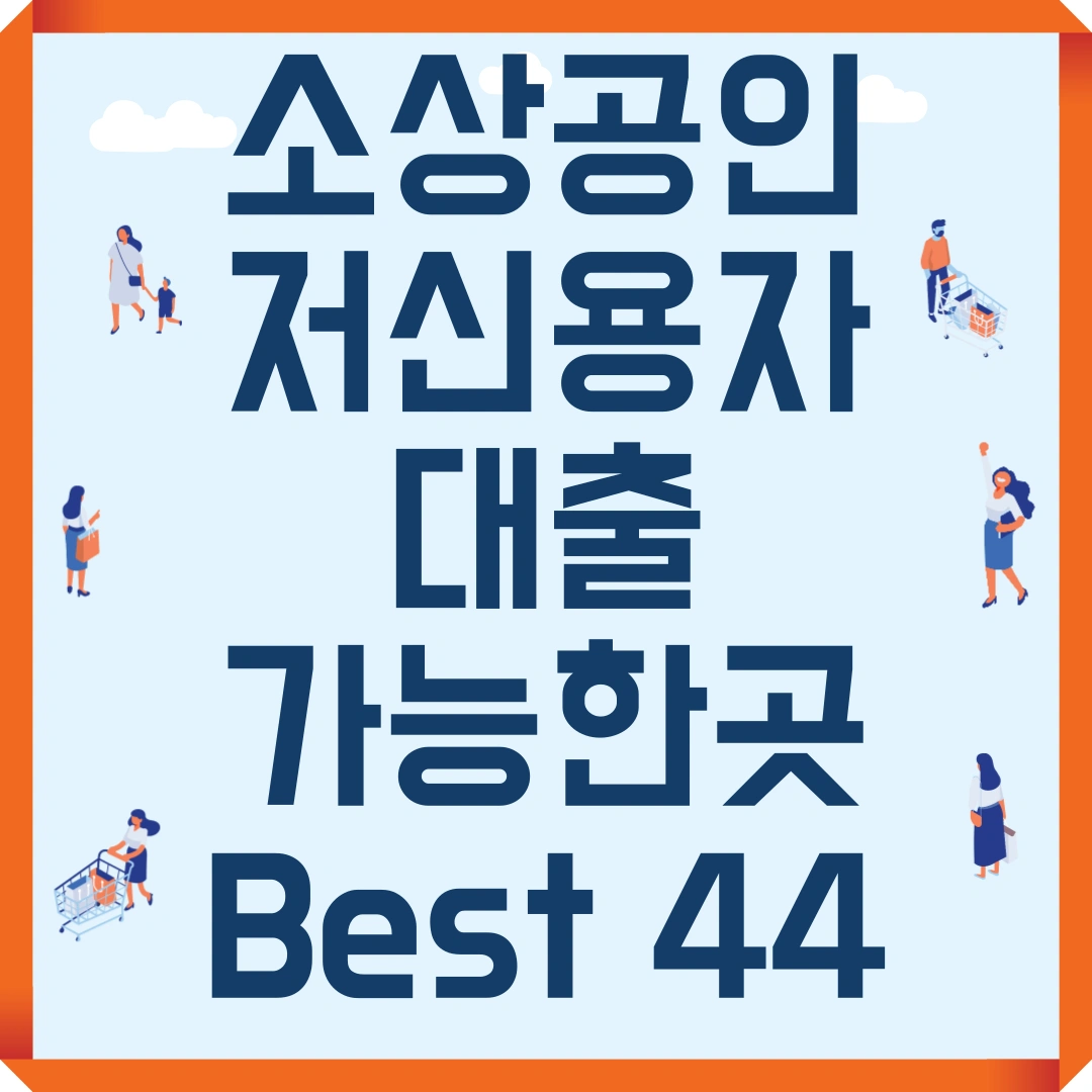 소상공인 저신용자 대출 가능한 곳 Best 44