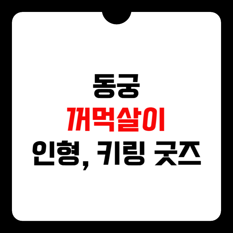 동궁-꺼먹살이-뜻-썸네일