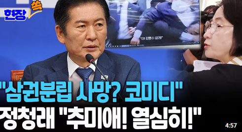 정청래 &lsquo;4년 전 영상&rsquo;