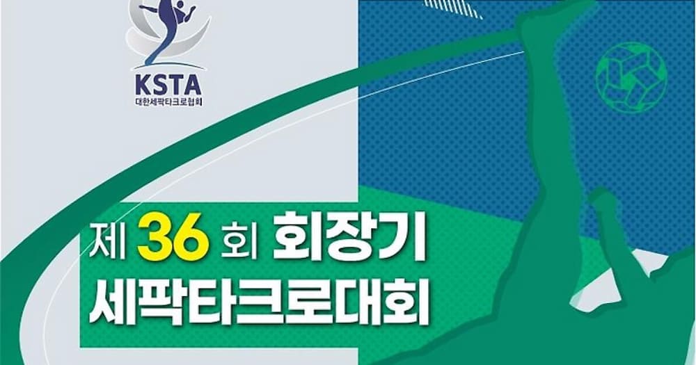 제36회-회장기-세팍타크로대회-레구이벤트-결승전