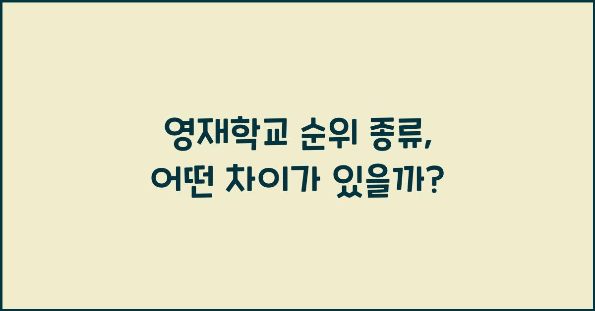 영재학교 순위 종류