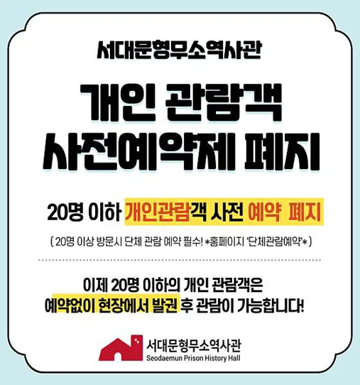 서대문형무소역사관