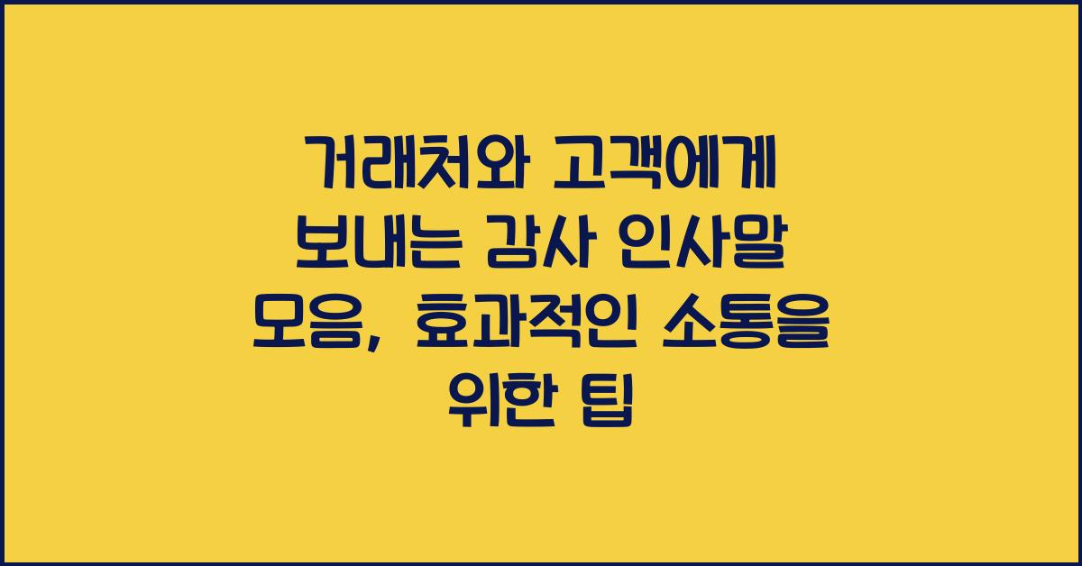 거래처와 고객에게 보내는 감사 인사말 모음