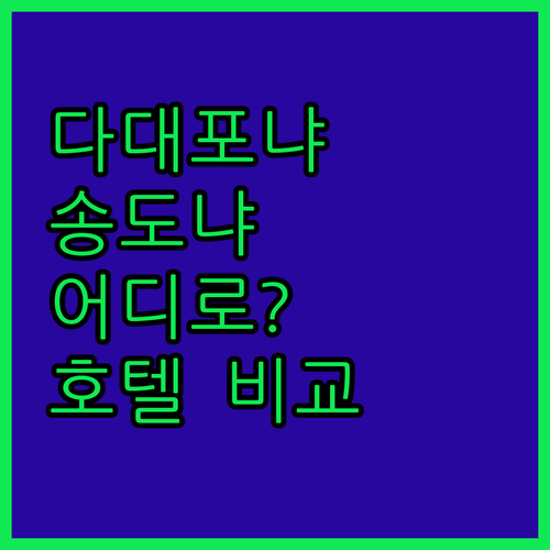 부산 다대포 & 송도 해변 근처 호텔