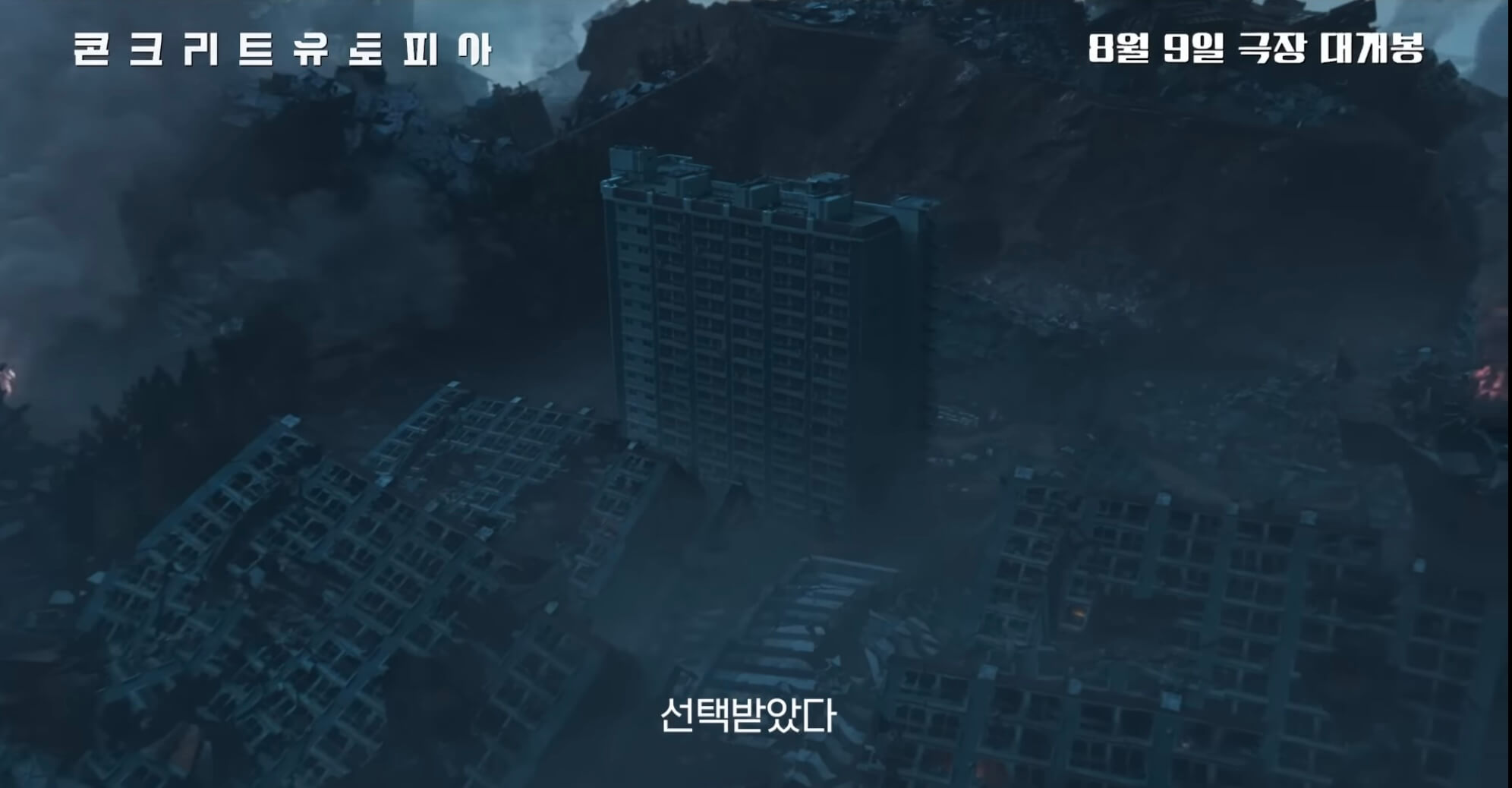 콘크리트 유토피아