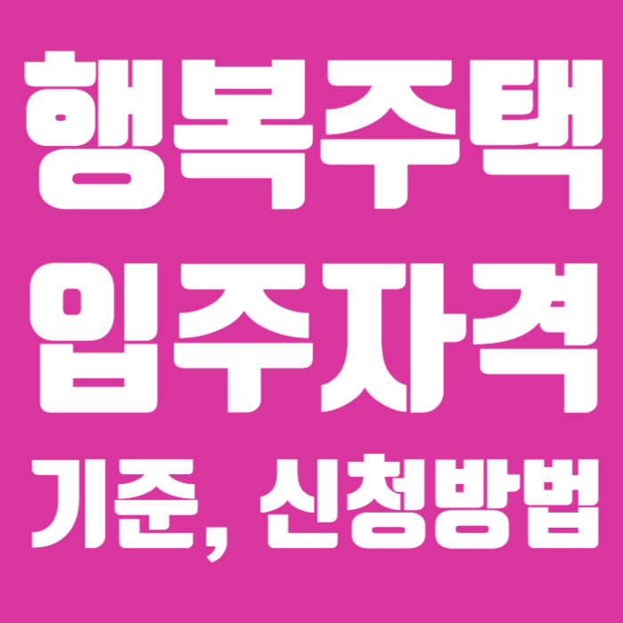 행복주택