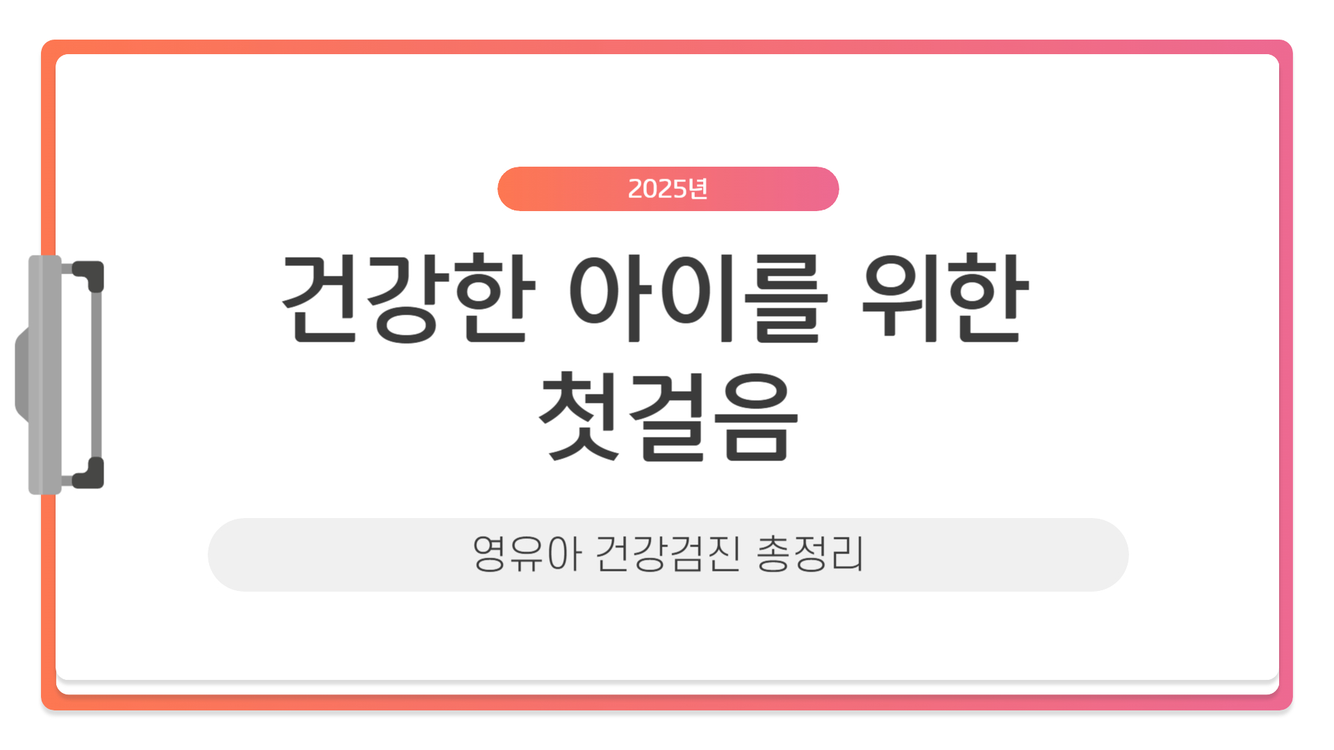 영유아 건강검진 총정리