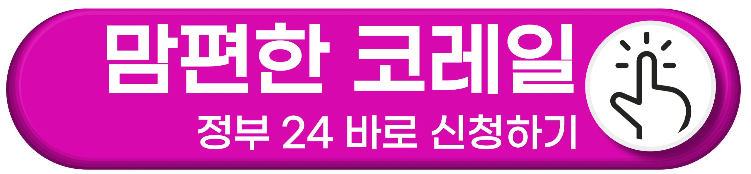 임산부 맘편한 코레일 이용 방법