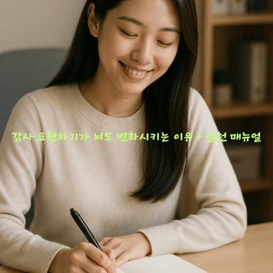 감사표현, 뇌과학, 신경가소성, 직장문화, 긍정심리학, 생산성향상, 직원몰입, 스트레스관리, 심리매뉴얼, 조직행복