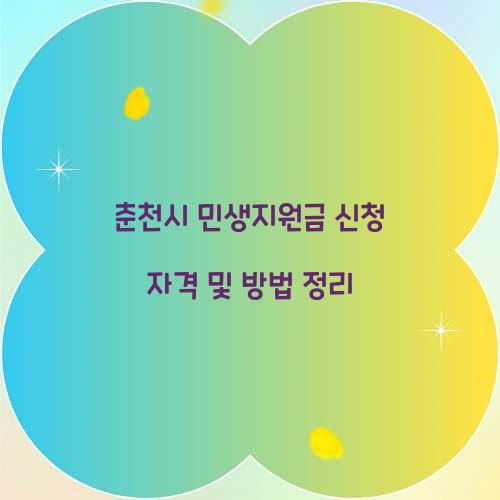 춘천시 민생지원금 신청 자격