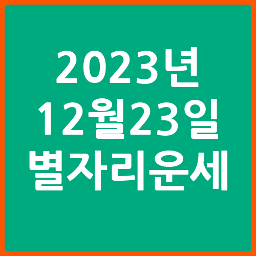 오늘의-운세-2023년-12월-23일-별자리-운세
