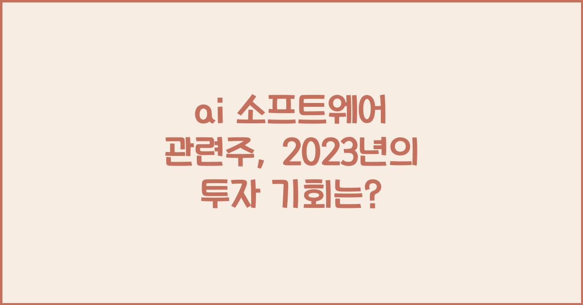 ai 소프트웨어 관련주